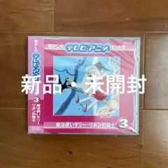 ◎懐かしのテレビ・アニメ ヒット集 3