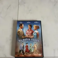 マイ・シスター・アイリーン('55米)