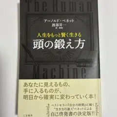 人生をもっと賢く生きる 頭の鍛え方