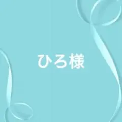 ひろ様 リクエスト 3点 まとめ商品