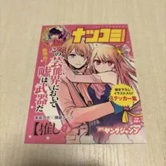 ナツコミ　推しの子　ステッカー