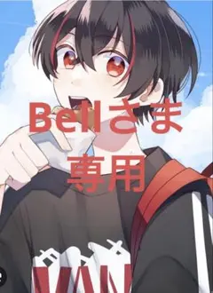 Bellさま専用