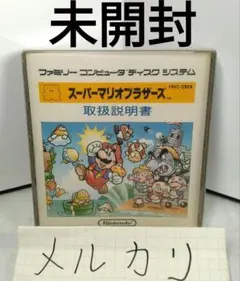 【新品未開封】ディスクシステム　スーパーマリオブラザーズ 偽物注意 当時物 新品未開封 スーパーマリオ ブラザーズ