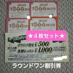 ラウンドワン 株主優待券 500円割引券4枚セット