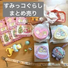 すみっコぐらし　ハッピーセット　まとめ売り