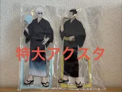 呪術廻戦 五条悟 夏油傑 花やしき 特大アクリルスタンド