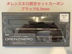 ぺんてる オレンズネロ限定セットカーボンブラック0.3mm