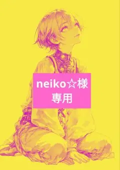 neiko☆様 リクエスト 9点 まとめ商品