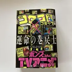 ### コロコロコミック 2025年8月号