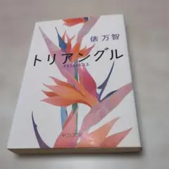 トリアングル