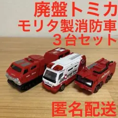 廃盤トミカ モリタ レッドサラマンダー 消救車 空港用化学消防車 ３台セットのサムネイル