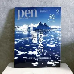 雑誌 pen 2026年9月号 南極特集
