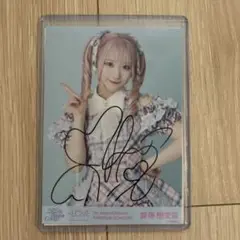 齋藤樹愛羅 絶アイ チュウ 直筆 2025年最新】直筆 齋藤樹愛羅の人気アイテム - メルカリ