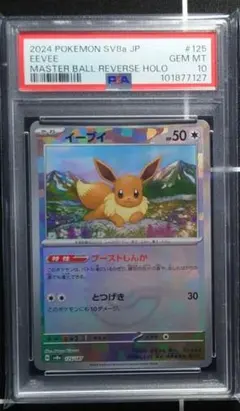 【PSA10】イーブイ マスターボールミラー ポケモンカード