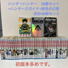 HUNTER×HUNTER ハンターハンター 全38巻＋ハンターズガイド＋小説