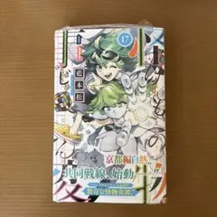 怪物事変 17巻