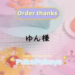 ゆん様専用ページ