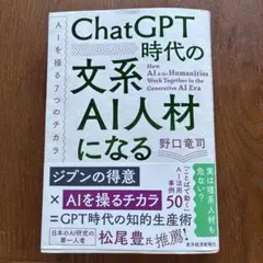 ChatGPT時代の文系AI人材になる : AIを操る7つのチカラ
