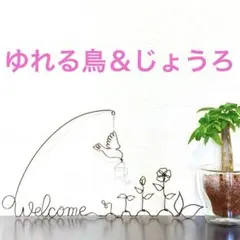 花と鳥のワイヤークラフトWelcome サイン ウォールデコ　インテリア装飾