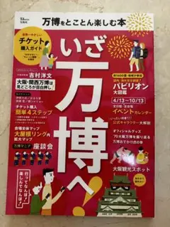 いざ万博へ & LET'S GO OSAKA!