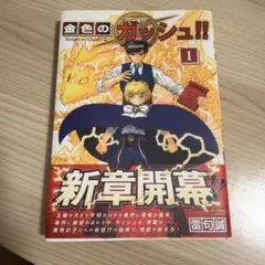 初版・帯付・特典付】金色のガッシュ！！2［1巻 ］雷句誠 美品 - メルカリ