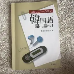 コミュニケーション韓国語 聞いて話そうI 長谷川由起子 - メルカリ