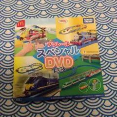 プラレール スペシャル DVD 2025