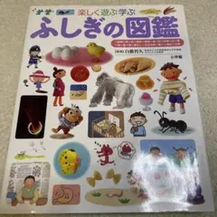 ふしぎの図鑑 : 楽しく遊ぶ学ぶ