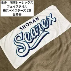 ❇️希少❇️湘南シーレックス フェイスタオル 横浜ベイスターズ ファーム当時物 レアのサムネイル