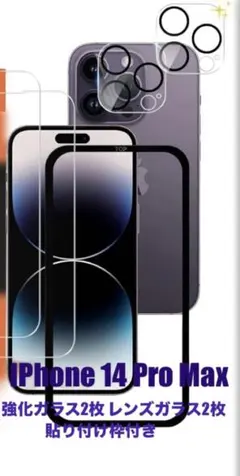 iPhone 14 Pro Max 強化ガラス2枚 レンズガラス2枚 枠付き