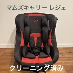 クリーニング済　☆綺麗☆　新生児OK　マムズキャリー　レジェ　ブラックレッド マムズキャリー レジェ コンパクトチャイルドシート (ブラック×レッド