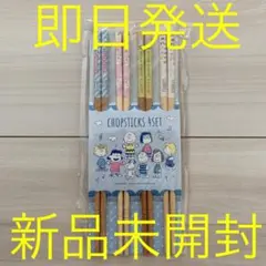 スヌーピー　ウッドストック　お箸4膳セット　お箸セット　新品　箸セット　お箸　箸