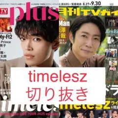 timelesz切り抜き TVガイドplus 月刊TVガイド