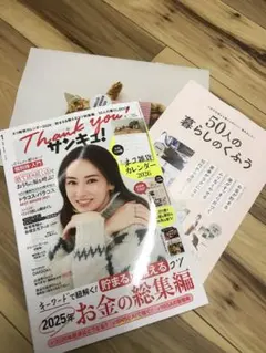 Thank You サンキュ! 2025年お金の総集編　1月号