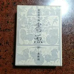 2026年最新】藤原鶴来編の人気アイテム - メルカリ