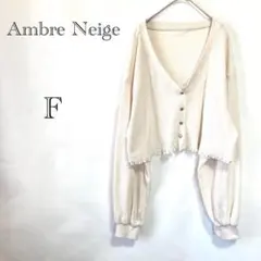 【アンブルネージュ】 ワッフルカーディガン F ショート丈 Ｖネック