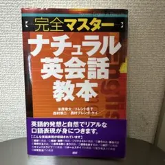 〈完全マスター〉ナチュラル英会話教本