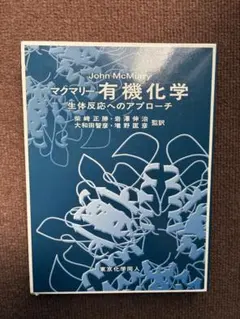 【値下げ】マクマリー有機化学 生体反応へのアプローチ 東京化学同人