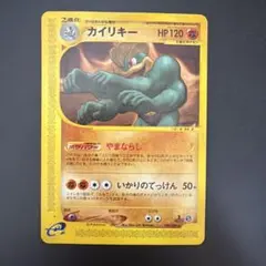 カイリキー　121/128 ポケモンカードe 0059 カイリキー 121/128 ポケモンカードe 0059 - メルカリ