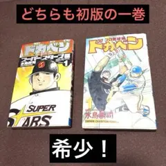 2026年最新】ドカベン 初版の人気アイテム - メルカリ