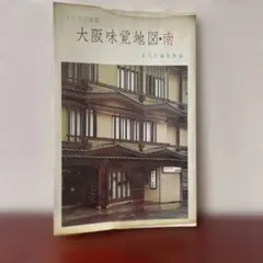 レトロヴィンテージ昭和44年当時物初版大阪味覚地図　南　難波周辺