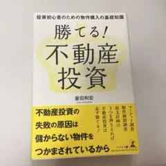 狙うは地方1棟買い!目指せ年収10倍アップ!!不動産投資術 - メルカリ