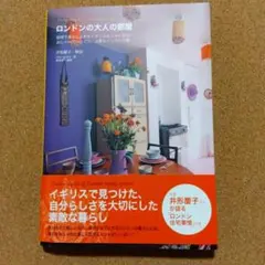 ロンドンの大人の部屋 : 聡明で暮らし上手なイギリスの人々に学ぶおしゃれでシン…