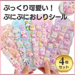 ぷにぷに おしりシール 4枚セット 3D 立体 マシュマロ 可愛い シール交換