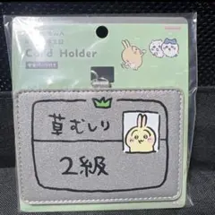 ちいかわ　草むしり検定　カードホルダー　うさぎ2級 新商品
