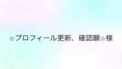 ⭐︎プロフィール更新、確認願⭐︎様専用ページ
