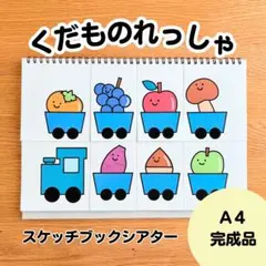 くだものれっしゃ　スケッチブックシアター完成品