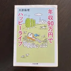 年収90万円でハッピーライフ