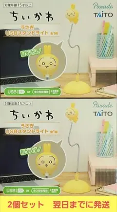 ちいかわ うさぎUSBスタンドライト 2個セット