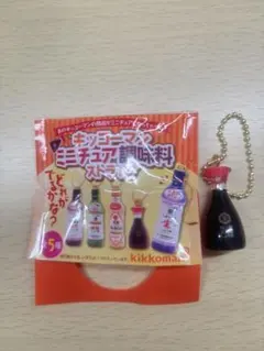 キッコーマンミニチュア調味料ストラップ